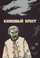  Каменный крест смотреть онлайн (1968) 